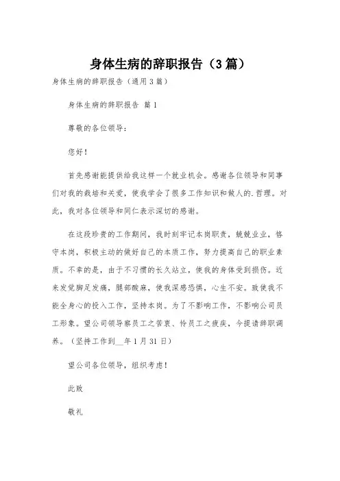 身体生病的辞职报告(3篇)