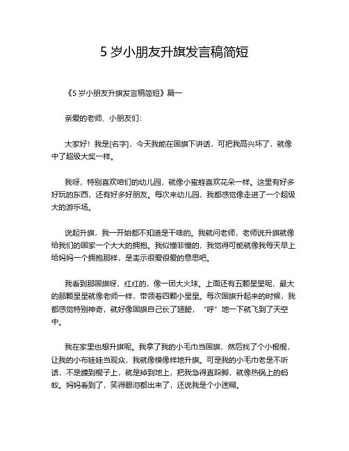 5岁小朋友升旗发言稿简短