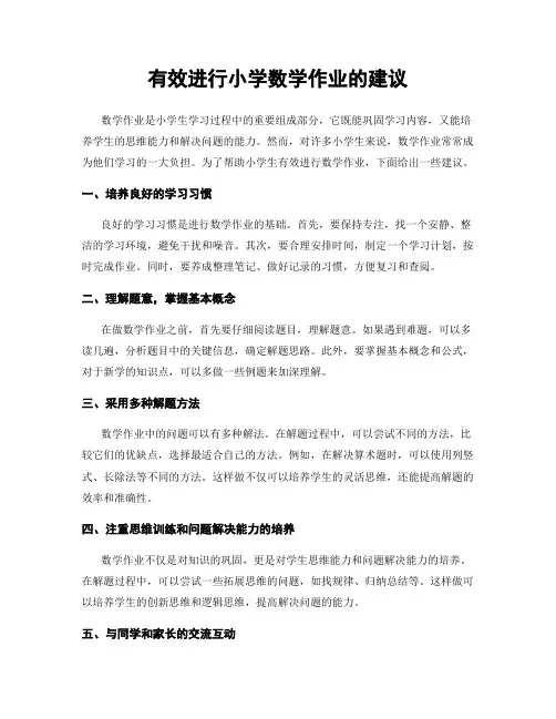 有效进行小学数学作业的建议