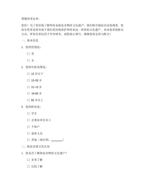海盐非遗文化调查问卷模板