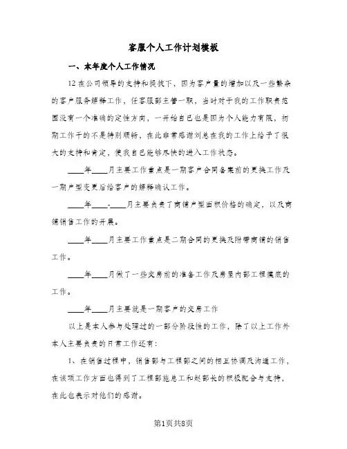 客服个人工作计划模板（五篇）
