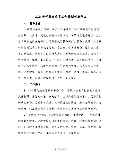 2024年学校办公室工作计划标准范文(九篇)