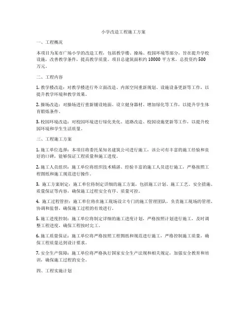 小学改造工程施工方案
