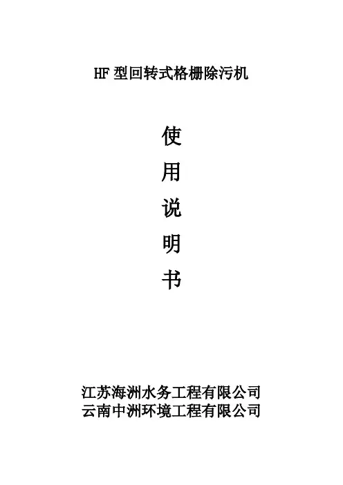 回转式格栅除污机说明书