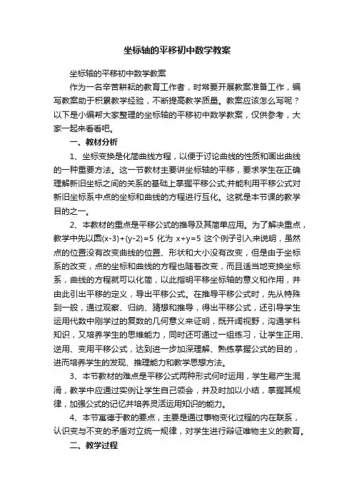 坐标轴的平移初中数学教案