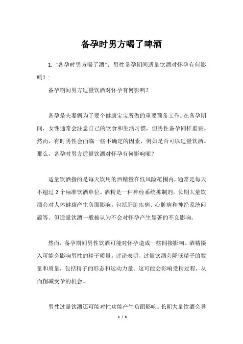 备孕时男方喝了啤酒