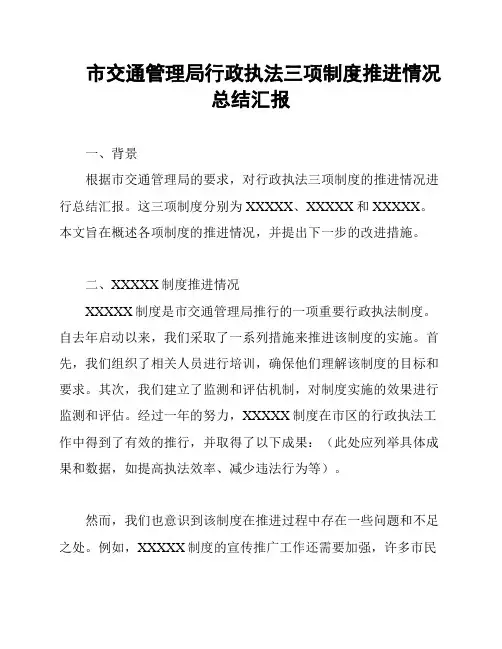 市交通管理局行政执法三项制度推进情况总结汇报
