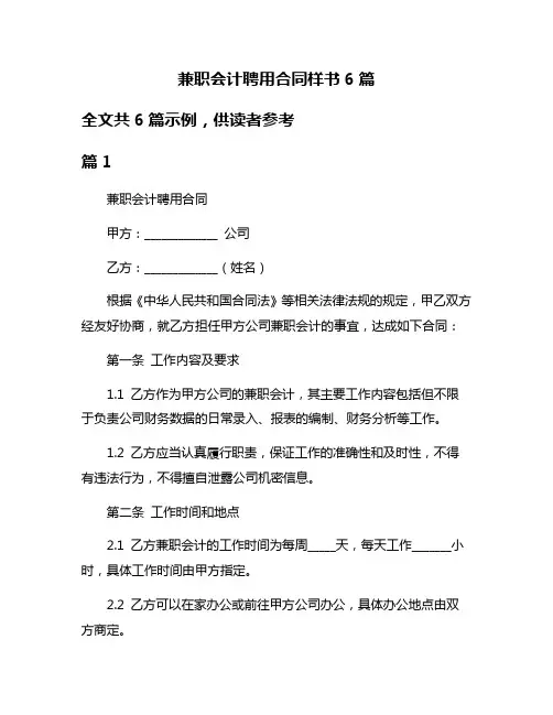 兼职会计聘用合同样书6篇