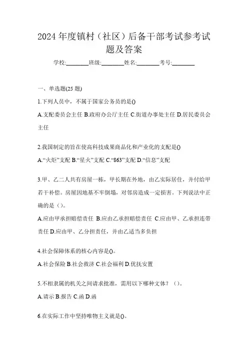 2024年度镇村(社区)后备干部考试参考试题及答案