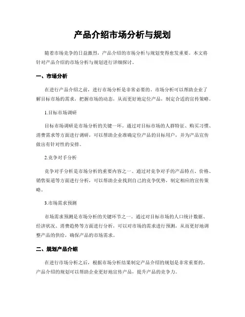 产品介绍市场分析与规划