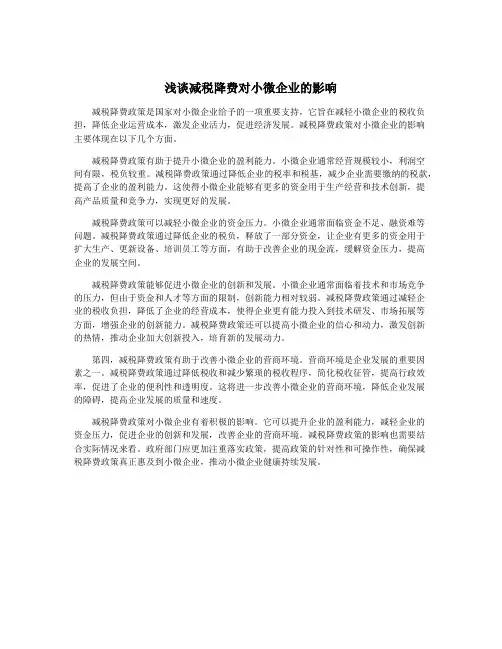 浅谈减税降费对小微企业的影响
