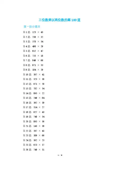 三位数乘以两位数的题100道