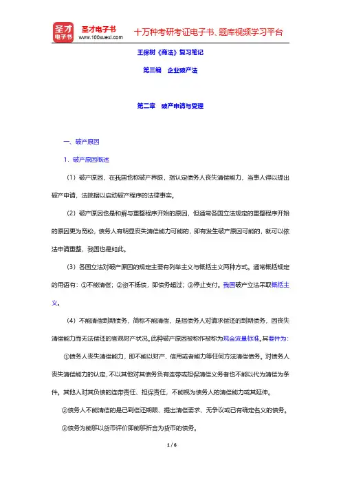 王保树《商法》复习笔记(企业破产法-破产申请与受理)【圣才出品】