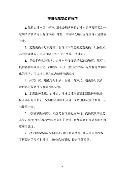 济南台球室经营技巧