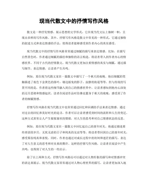 现当代散文中的抒情写作风格