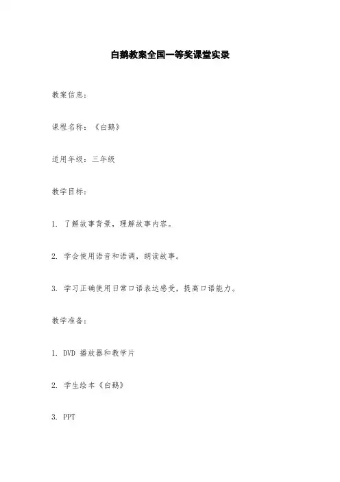 白鹅教案全国一等奖课堂实录