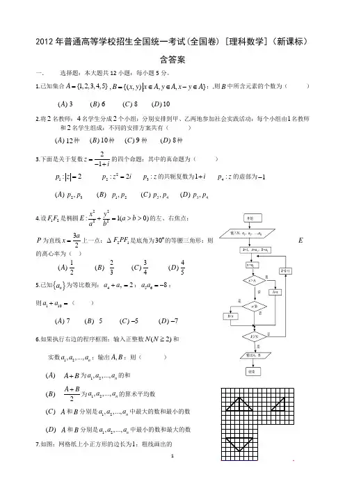 2012年普通高等学校招生全国统一考试(全国卷) [理科数学](新课标)含答案