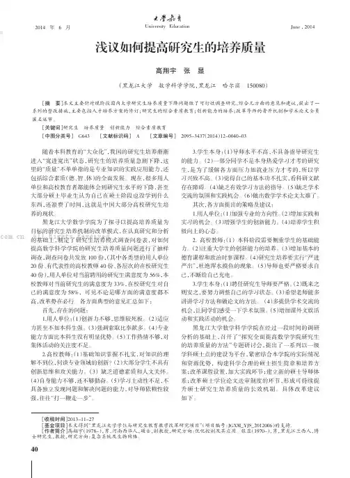 浅议如何提高研究生的培养质量