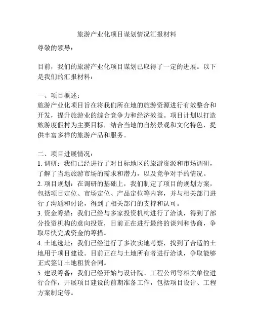 旅游产业化项目谋划情况汇报材料