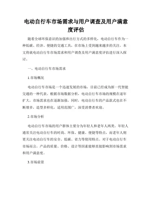 电动自行车市场需求与用户调查及用户满意度评估