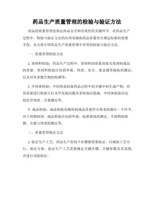 药品生产质量管理的检验与验证方法