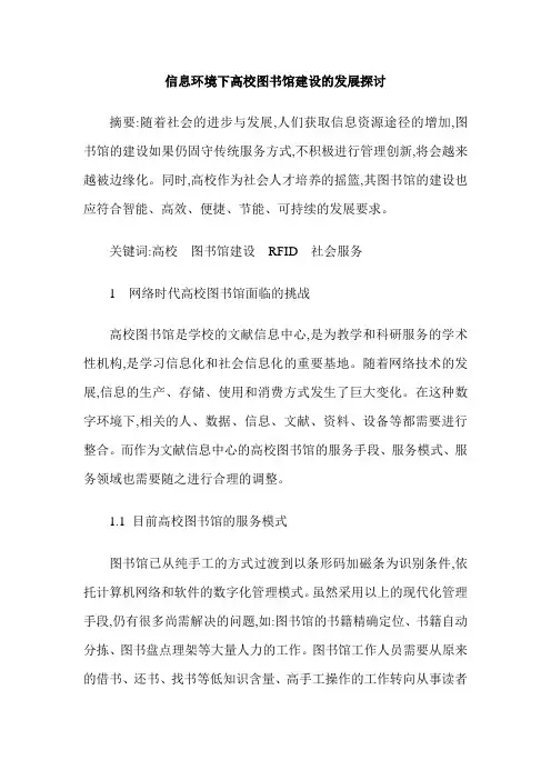 信息环境下高校图书馆建设的发展探讨