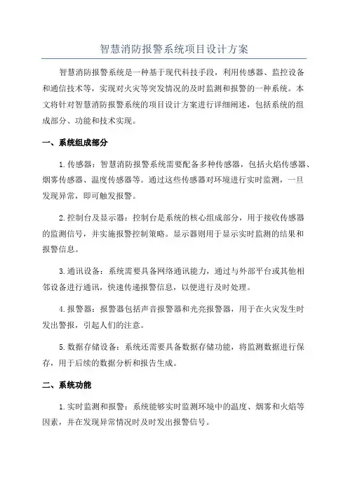 智慧消防报警系统项目设计方案