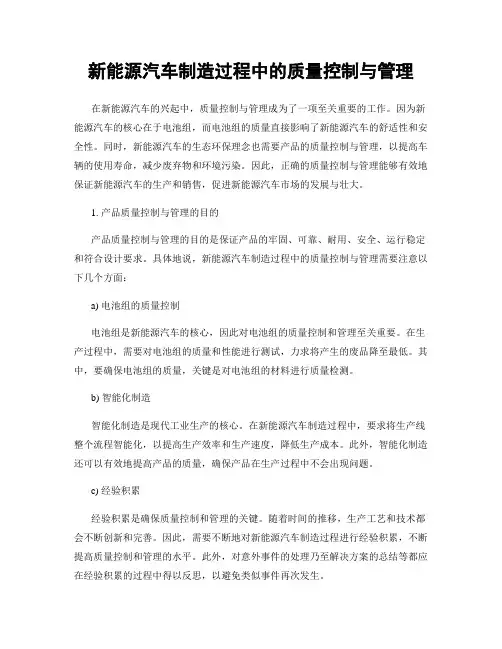 新能源汽车制造过程中的质量控制与管理