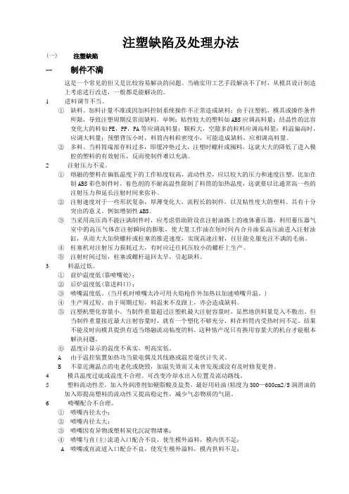 注塑缺陷及处理办法