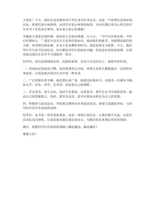 学生读书启动教师发言稿