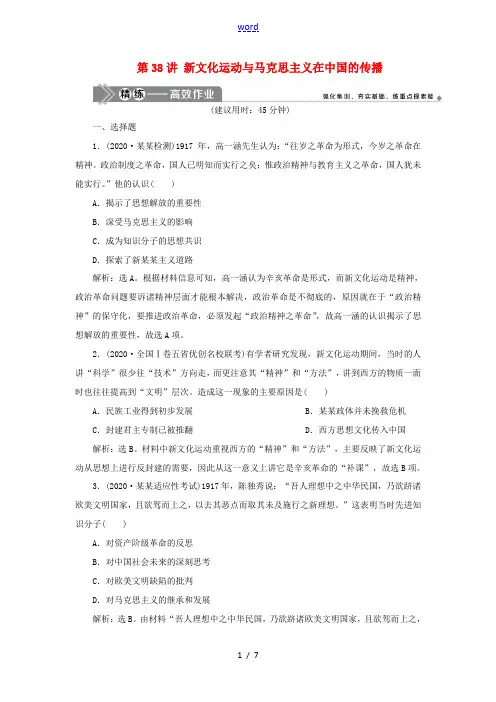 高考历史一轮复习 专题十三 近现代中国的思想解放潮流、思想理论成果及科技文化 2 第38讲 新文化运