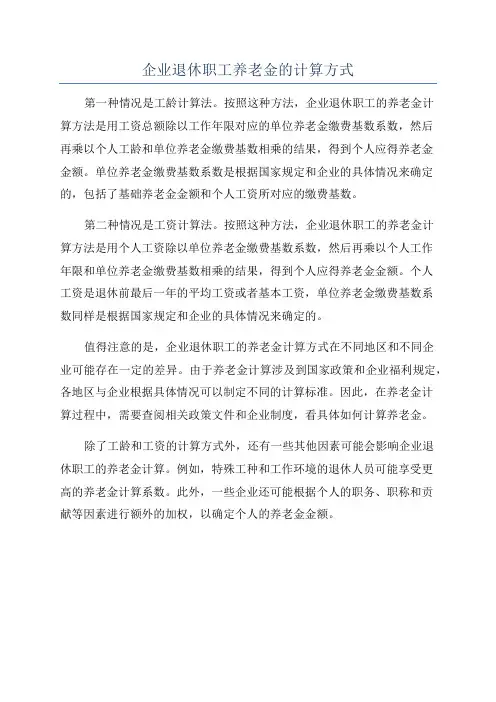 企业退休职工养老金的计算方式