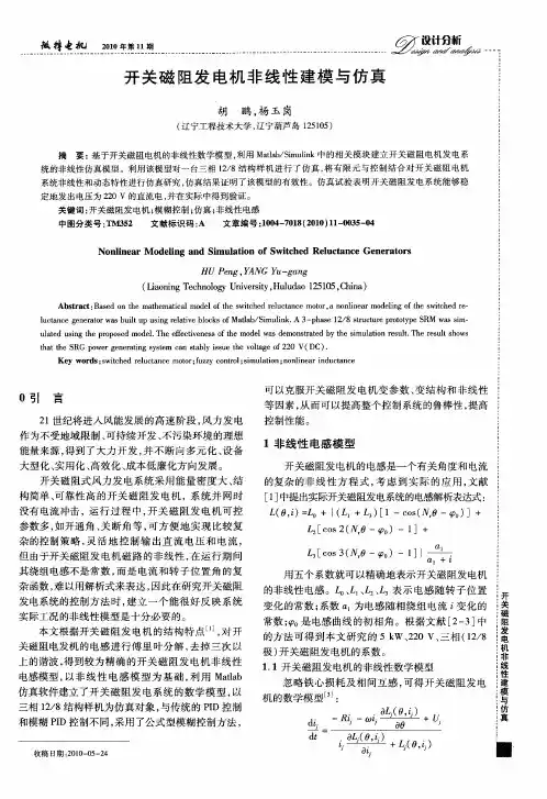 开关磁阻发电机非线性建模与仿真