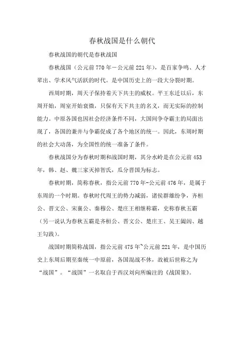 春秋战国是什么朝代