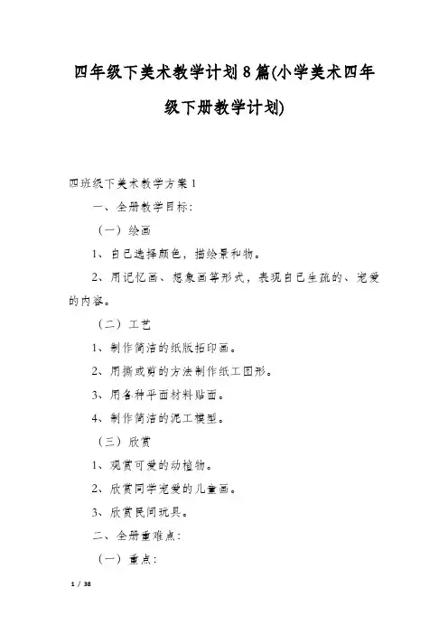 四年级下美术教学计划8篇(小学美术四年级下册教学计划)