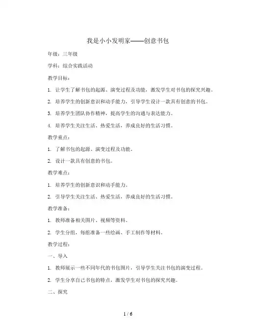 2023-2024学年三年级下册综合实践活动我是小小发明家--创意书包(教案)