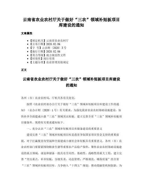 云南省农业农村厅关于做好“三农”领域补短板项目库建设的通知