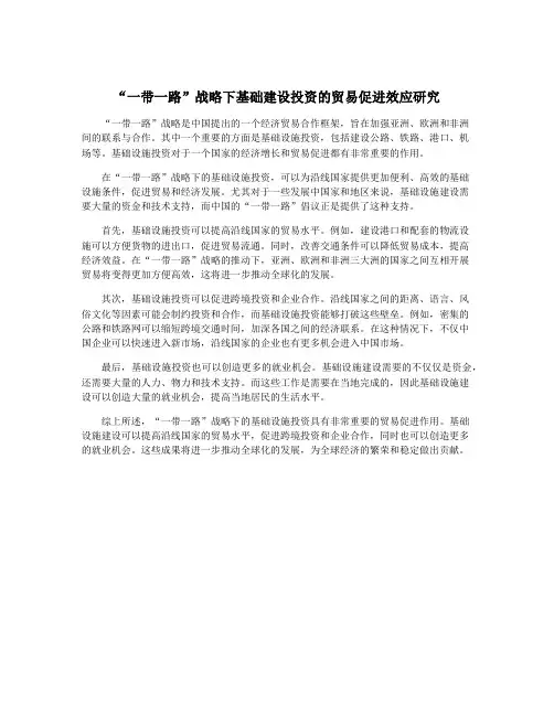 “一带一路”战略下基础建设投资的贸易促进效应研究