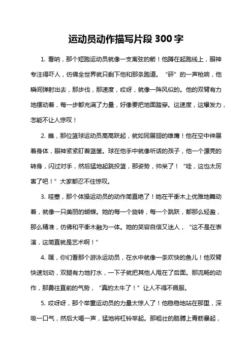 运动员动作描写片段300字