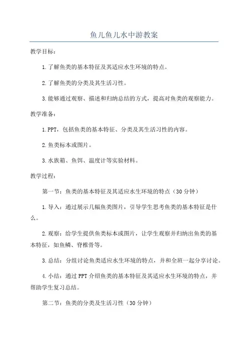 鱼儿鱼儿水中游教案