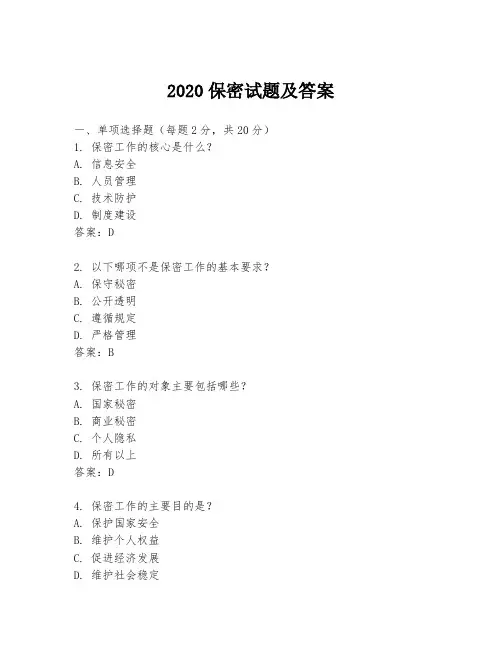 2020保密试题及答案