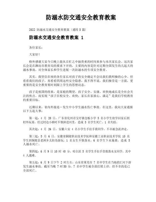 防溺水防交通安全教育教案