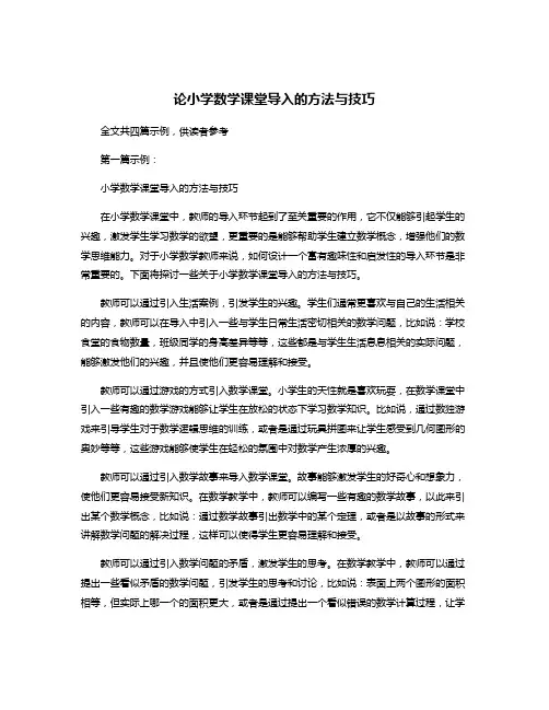 论小学数学课堂导入的方法与技巧
