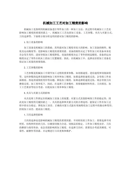 机械加工工艺对加工精度的影响