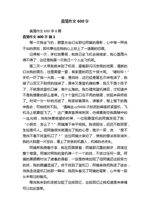 真情作文600字8篇