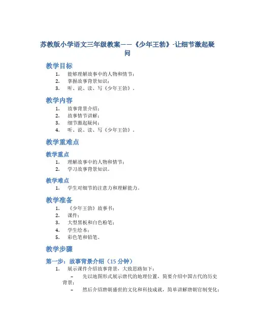 苏教版小学语文三年级教案——《少年王勃》-让细节激起疑问