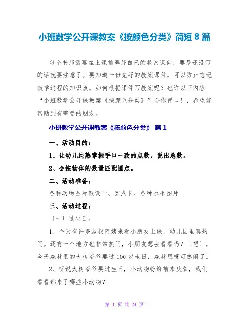 小班数学公开课教案《按颜色分类》简短8篇