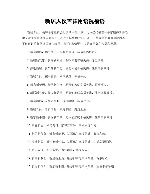 新居入伙吉祥用语祝福语
