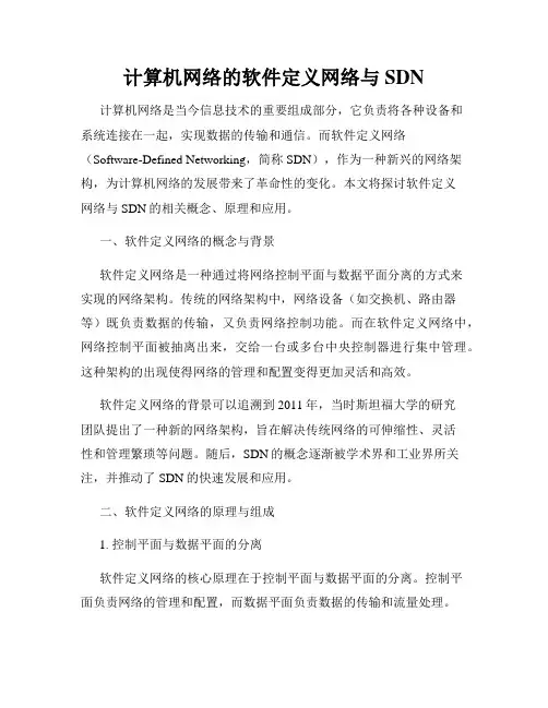 计算机网络的软件定义网络与SDN