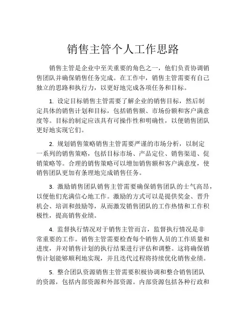 销售主管个人工作思路